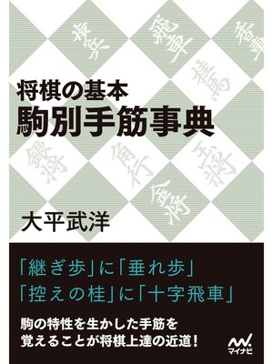cover image of 将棋の基本 駒別手筋事典